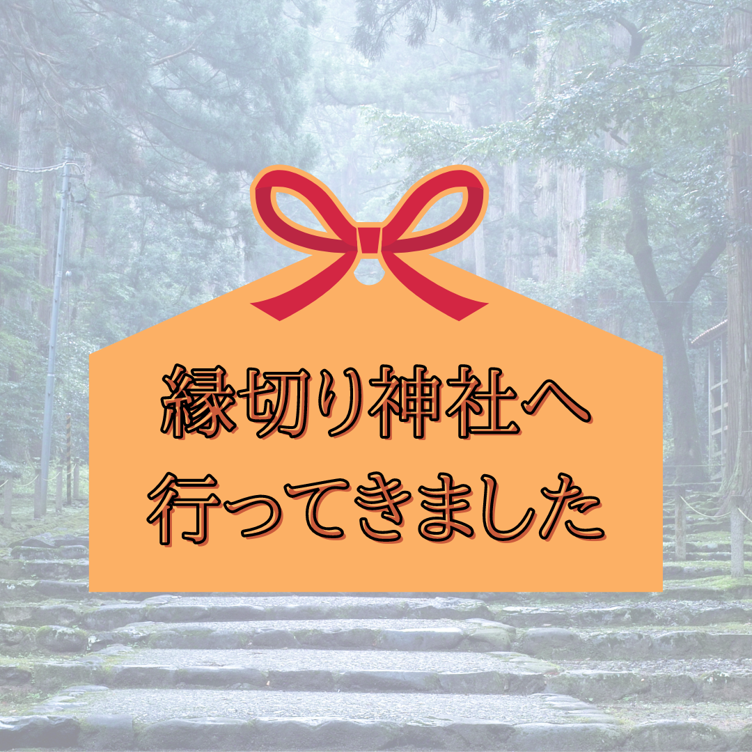 リセットしたい時は縁切り神社！