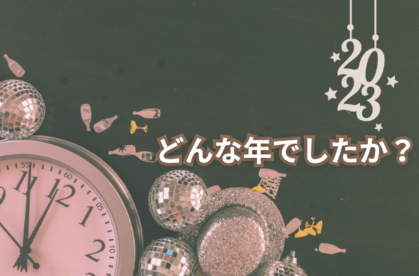 2023年どんな年でしたか？