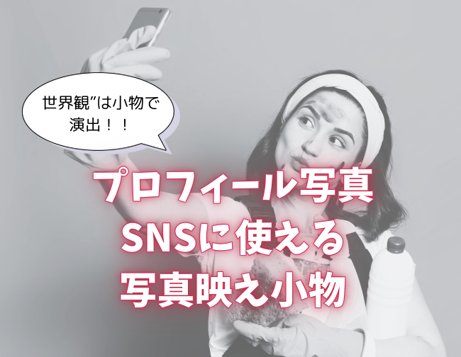 プロフィール写真・SNSに使える 写真映え小物集
