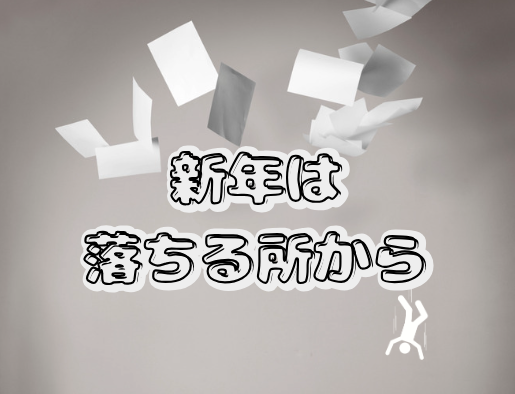 新年は落ちるところから始まる！