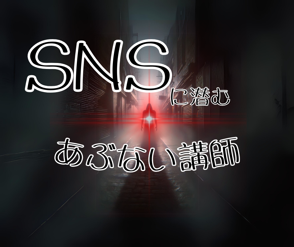 SNSに潜むあぶない講師