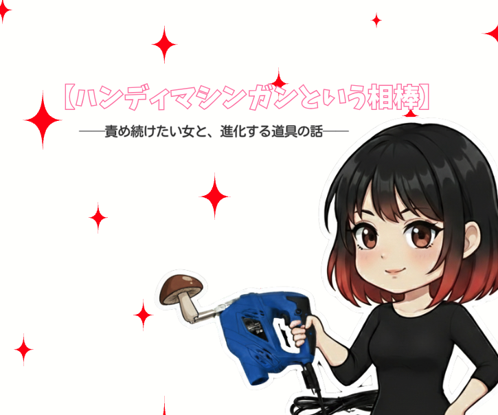 【ハンディマシンガンという相棒】