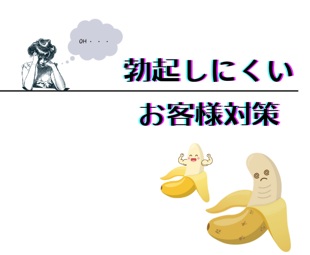 勃起に問題のあるお客様対策