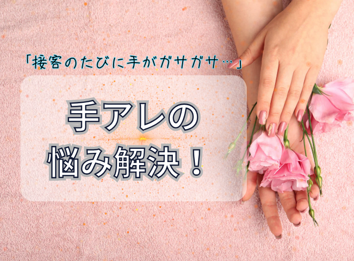 接客のたびに手がガサガサ…