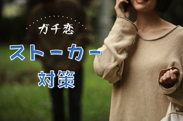 ガチ恋のストーカー対策