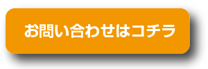 お問い合わせはコチラ