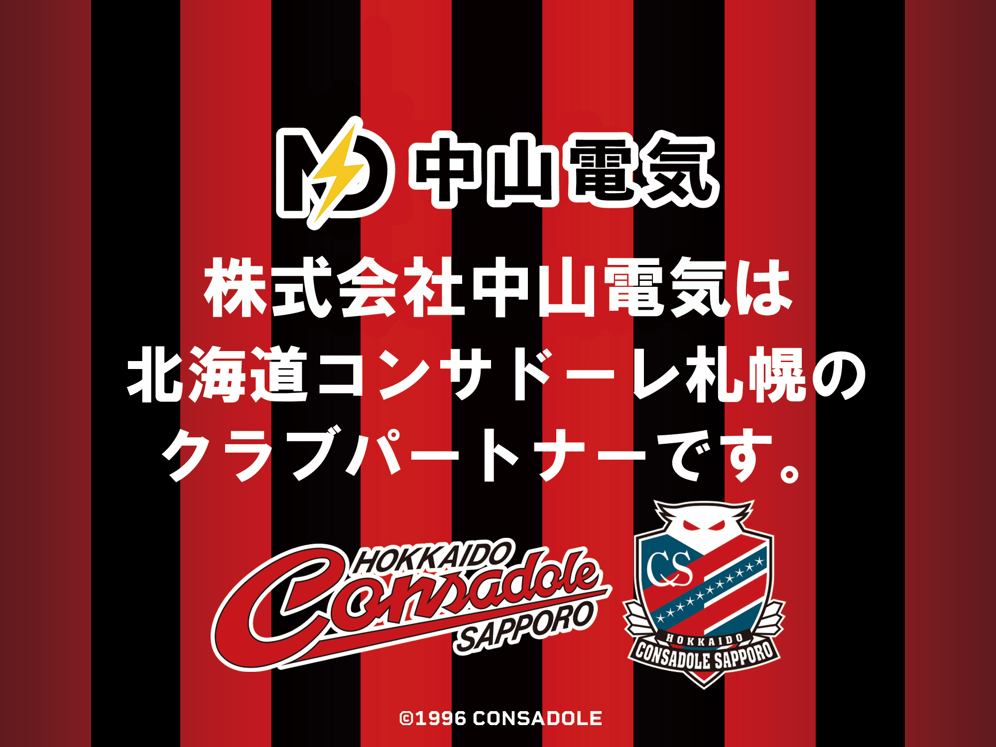 北海道コンサドーレ札幌クラブパートナー契約のお知らせ
