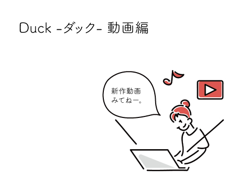 Duck -ダック- 動画編