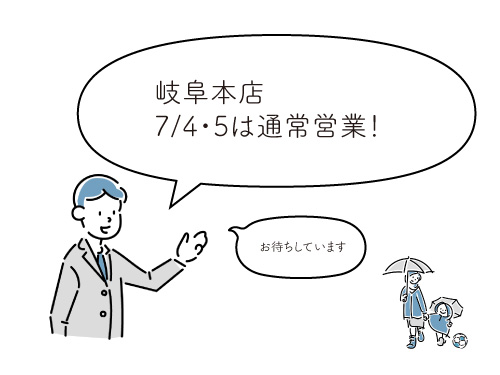7/4・5は通常営業日!