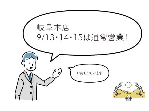 9/13・14・15は通常営業日!