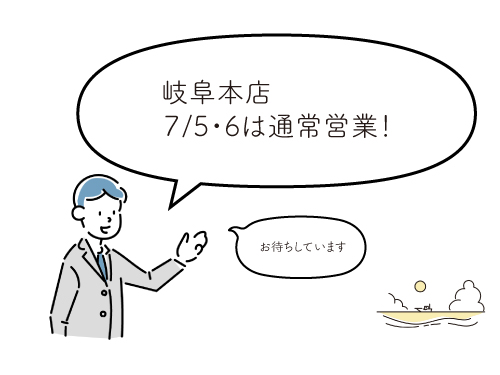 7/5・6は通常営業日!