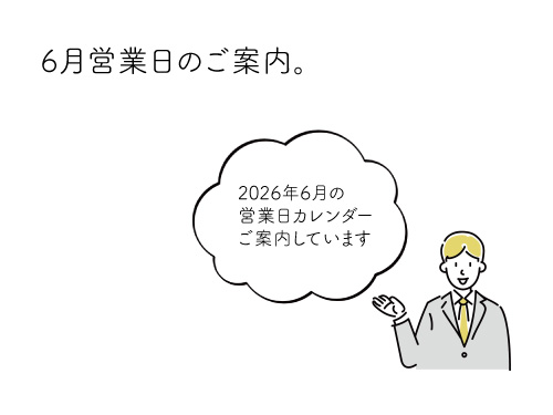 6月営業日のご案内。
