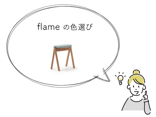 色選び　- flame -