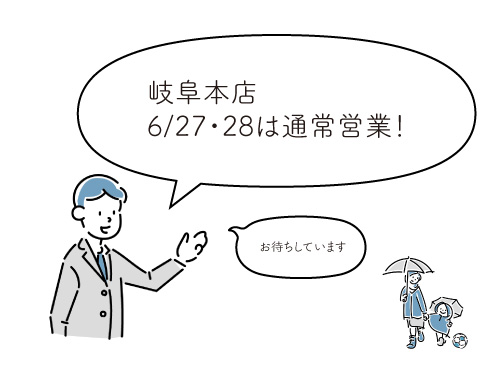 6/27・28は通常営業日!
