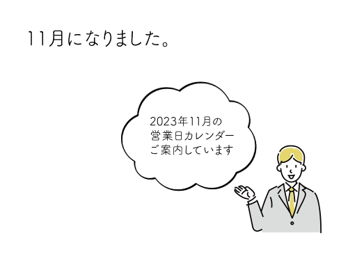 11月になりました。