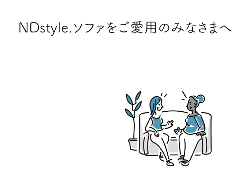 NDstyle.ソファをご愛用のみなさまへ