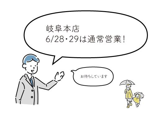 6/28・29は通常営業日!