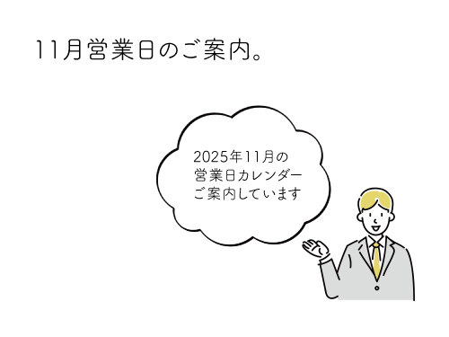 11月営業日のご案内。
