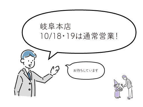 10/18・19は通常営業日!
