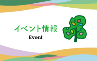 △画像をクリックするとイベント情報へリンクします。 