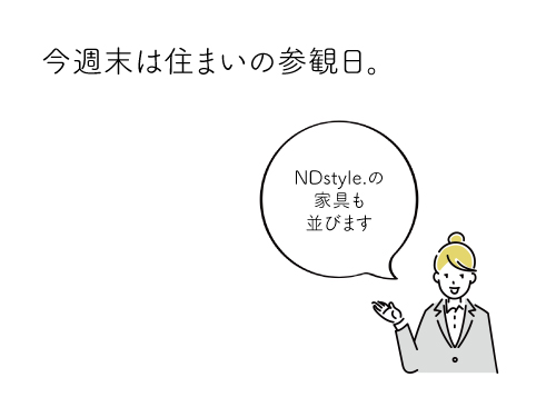 今週末は住まいの参観日