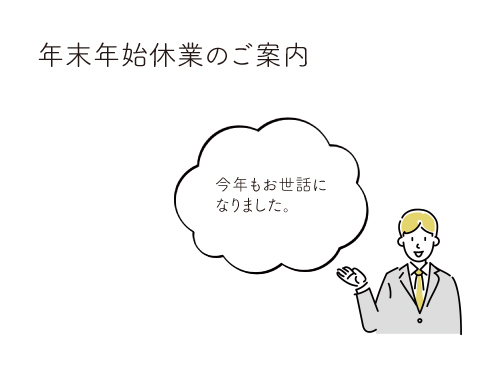 年末年始休業のご案内