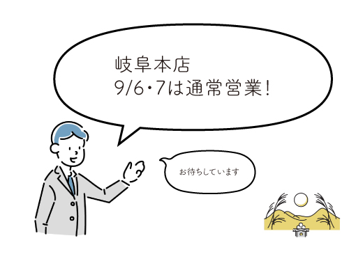 9/6・7は通常営業日!