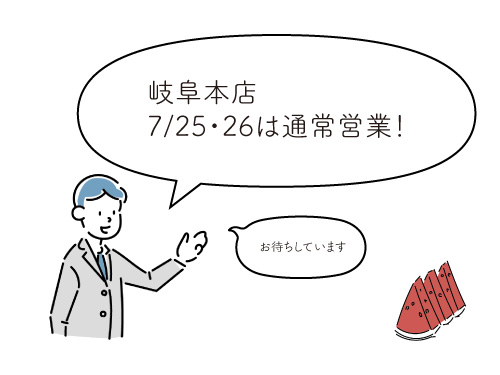 7/25・26は通常営業日!