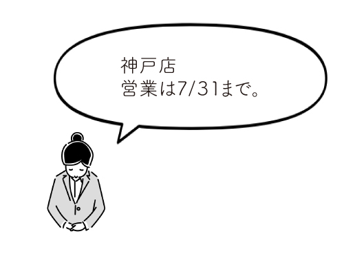 神戸店　営業は7/31まで。