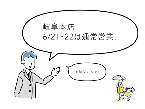 6/21・22は通常営業日!