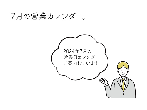 7月の営業日カレンダー。
