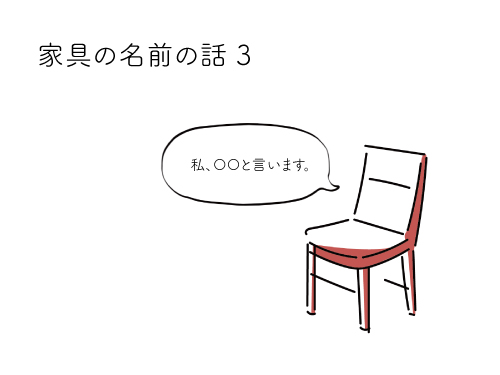 家具の名前の話 3