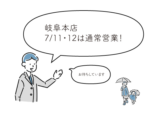 7/11・12は通常営業日!