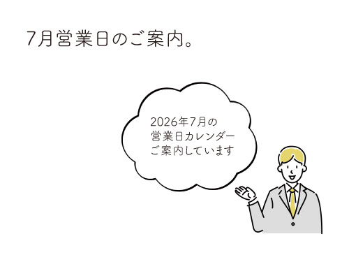 7月営業日のご案内。
