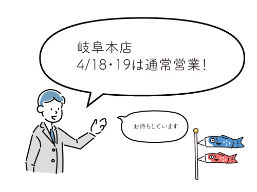 4/18・19は通常営業日!
