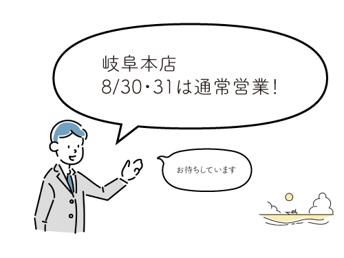 8/30・31は通常営業日!