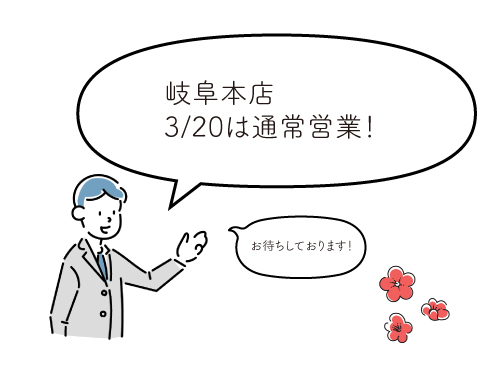 3/20は通常営業日!