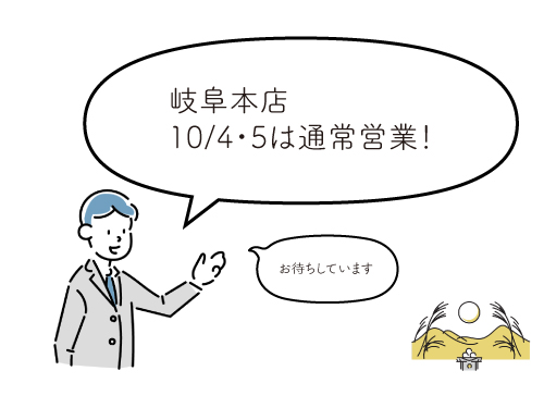 10/4・5は通常営業日!