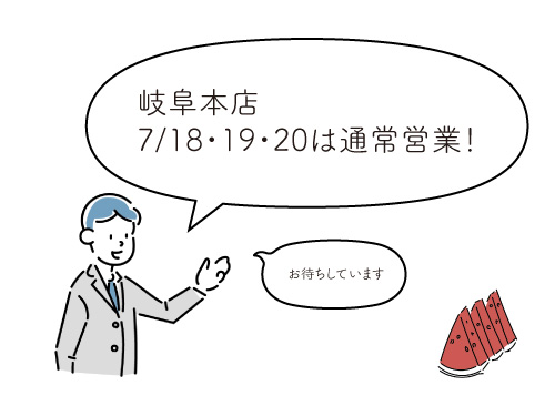 7/18・19・20は通常営業日!