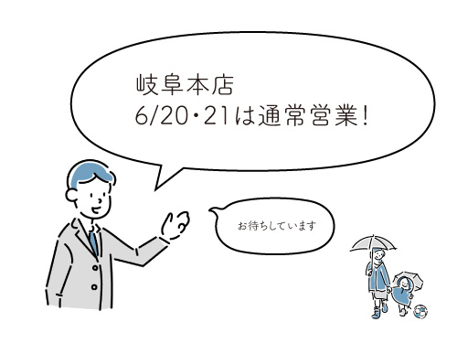 6/20・21は通常営業日!