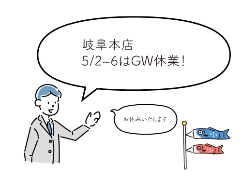 5/2~6はGW休業!