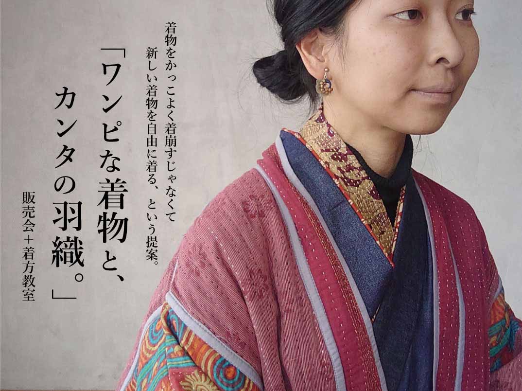 【ワンピな着物×カンタの羽織】販売会＋着方教室