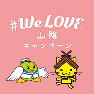 【鳥取・島根県民限定】#WeLove山陰キャンペーン 期間延長のお知らせ