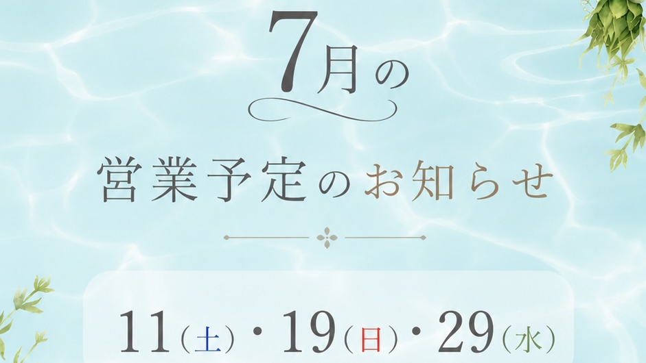 7月の営業予定