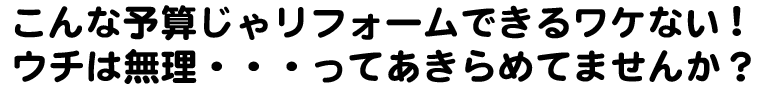 こんな予算じゃリフォームできるワケないユニットバス 工事 激安広告にウンザリして疑ってる武蔵野市 三鷹 小金井のあなたへ