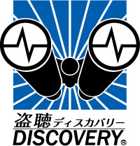 盗聴盗撮調査のプロ・盗聴ディスカバリー山形代理店