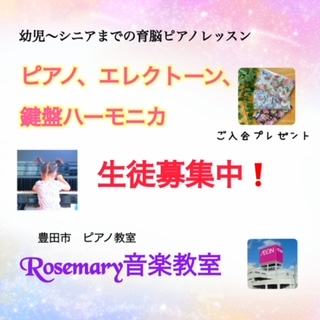 豊田市ピアノ教室ローズマリー音楽教室