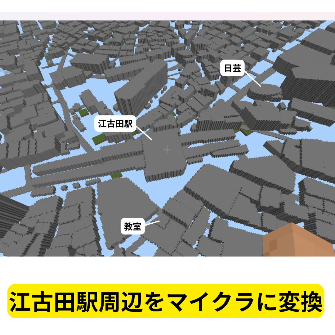 江古田駅周辺をマイクラ化！
