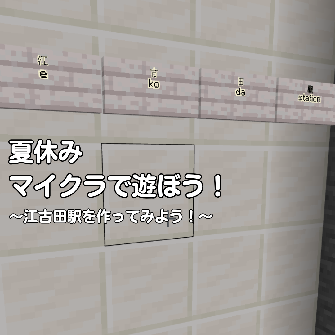 夏休みマイクライベント（江古田駅を作ってみよう！）