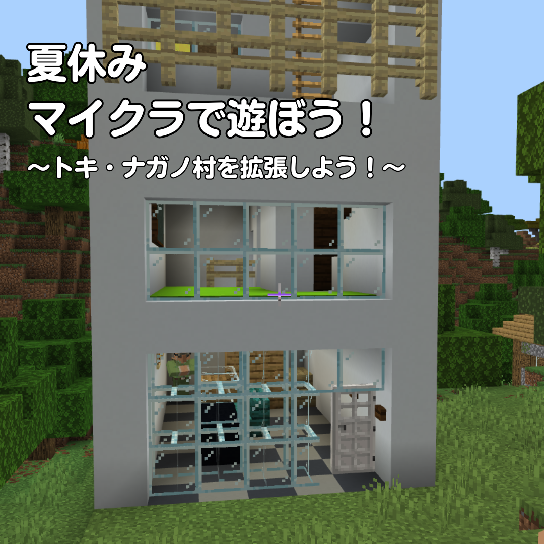 夏休みマイクライベント（トキ・ナガノ村を拡張しよう！）